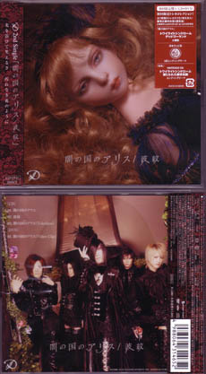 ディー の CD 【初回盤】闇の国のアリス*波紋 [DVD付]