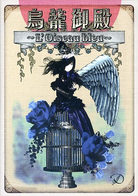 ディー の CD 【Atype】鳥籠御殿 ～L’Oiseau bleu～