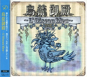 D ( ディー )  の CD 【Btype】鳥籠御殿 ～L’Oiseau bleu～