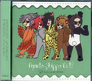 ディー の CD Nyanto-shippo ‘De‘!?