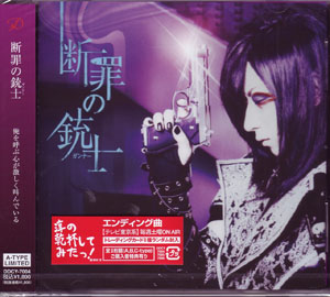 ディー の CD 【初回盤A】断罪の銃士（ガンナー）