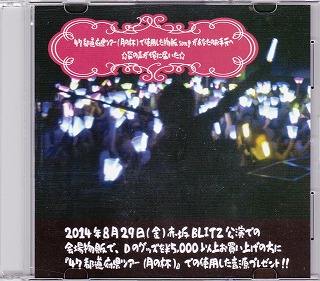 D の CD 2014年の47都道府県ツアー(月の杯)で使用した物販songがあなたのお手元へ☆皆の声が俺に届いた☆