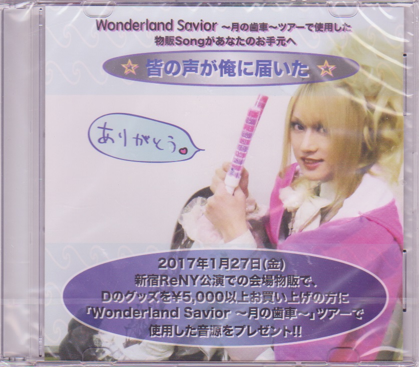 ディー の CD Wonderland Savior ～月の歯車～ツアー物販Song
