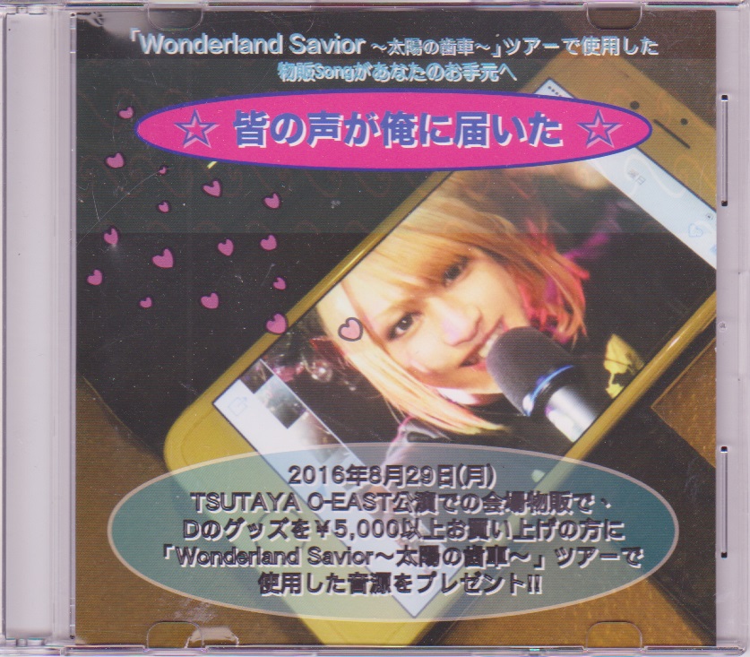 D ( ディー )  の CD Wonderland Savior ～太陽の歯車～ツアー物販Song
