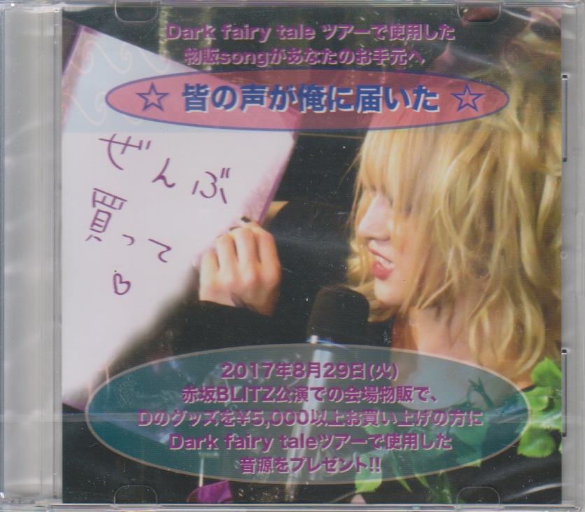 D ( ディー )  の CD Dark fairy tale ツアー物販Song