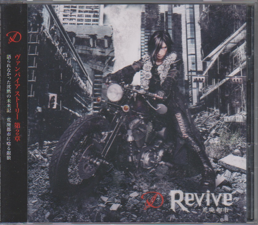 ディー の CD 【TYPE-A】Revive ～荒廃都市～