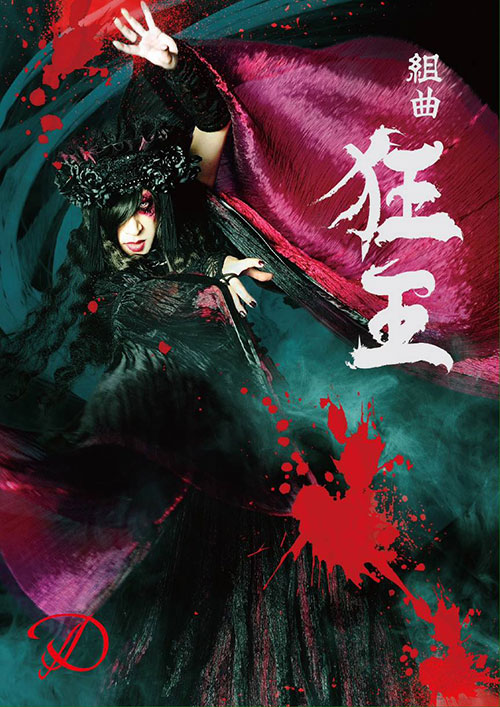 D の CD 【限定盤】組曲「狂王」