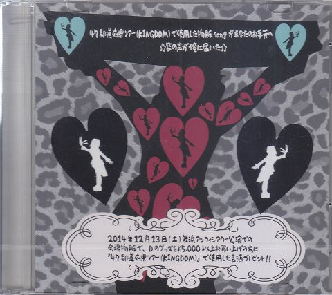 ディー の CD 2014年の47都道府県ツアー(KINGDOM)で使用した物販songがあなたのお手元へ☆皆の声が俺に届いた☆