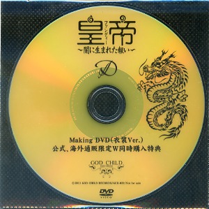 D の DVD 皇帝～闇に生まれた報い～ Making DVD（衣装Ver.）公式、海外通販限定W同時購入特典