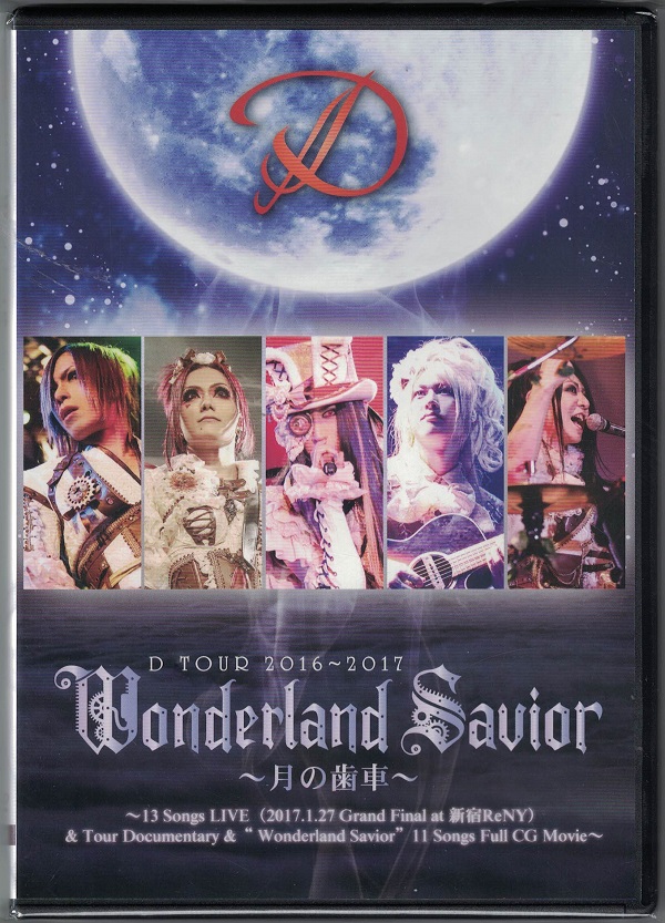 ディー の DVD Wonderland Savior ～月の歯車～
