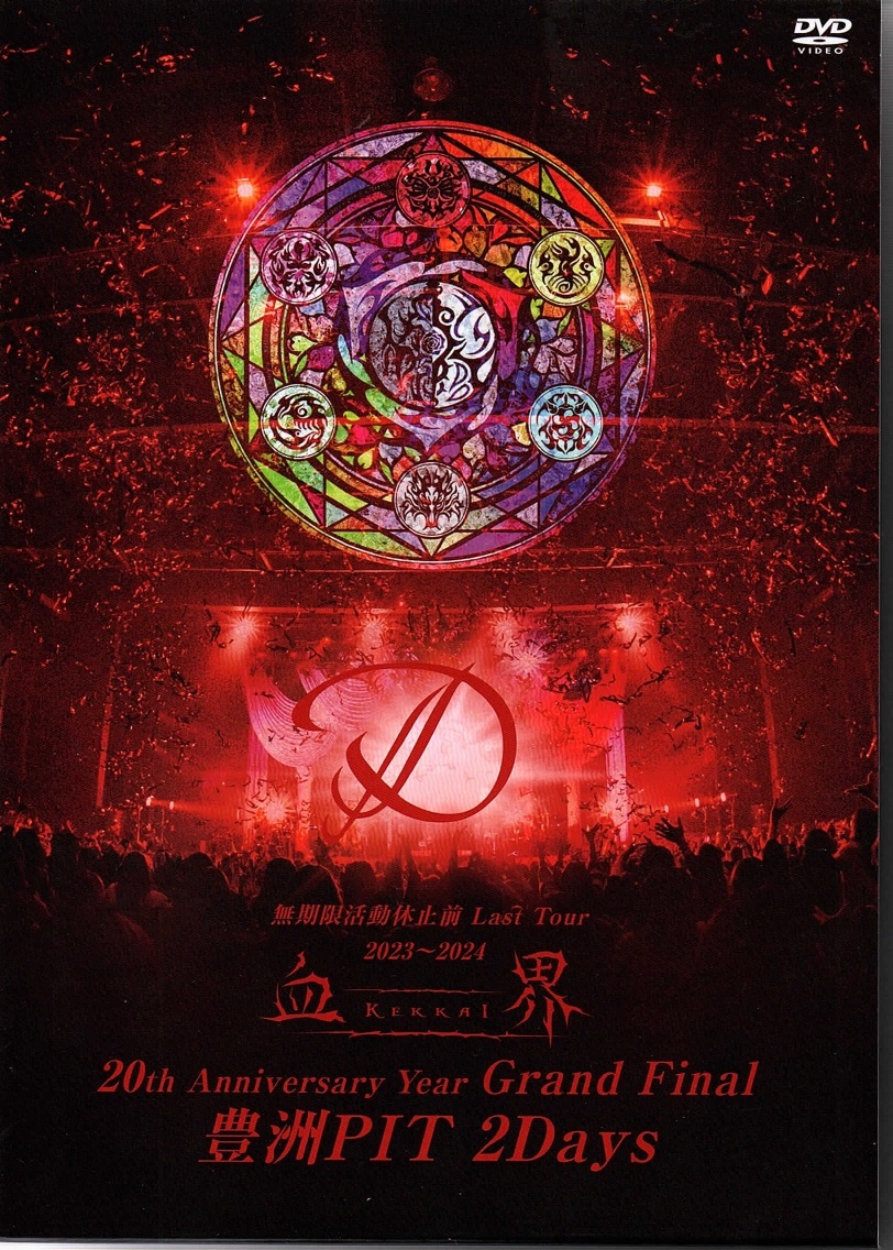 D の DVD 無期限活動休止前　Last Tour 2023～2024 血界 KEKKAI 20th Anniversary Year Grand Final 豊洲PIT 2Days