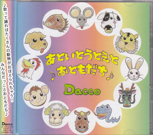 ダッコ の CD あといとうとえと♪おともだち♪