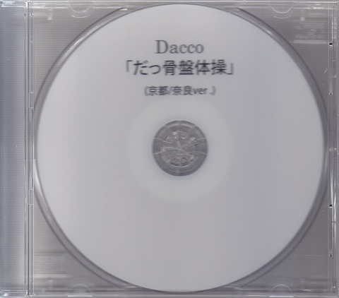 Dacco ( ダッコ )  の DVD だっ骨盤体操（京都/奈良ver.）