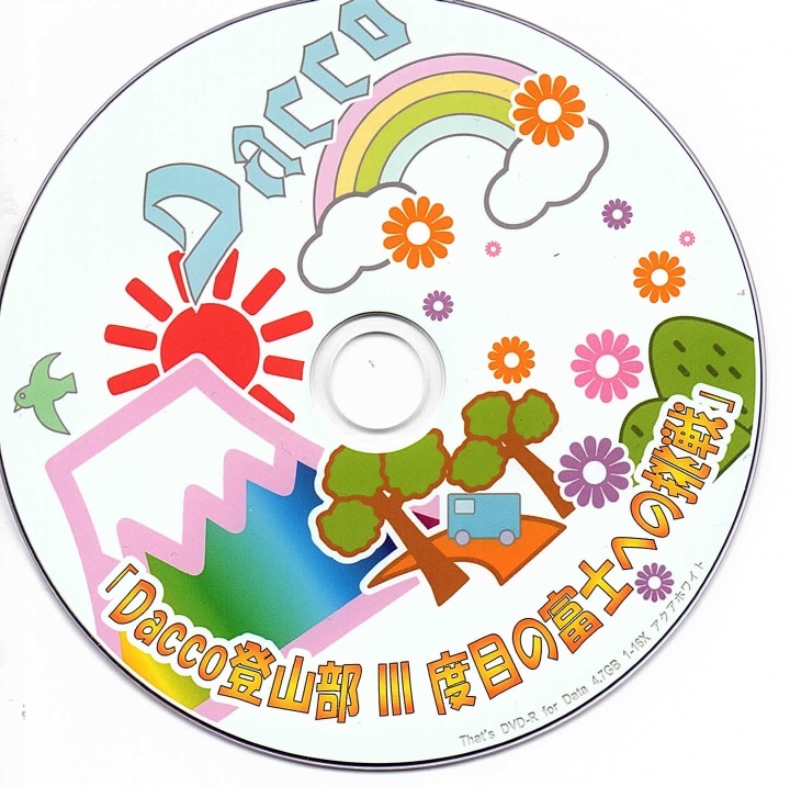ダッコ の DVD 「Dacco登山部 Ⅲ度目の富士への挑戦」