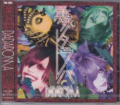 ダダロマ の CD 【初回盤】夢タラレバ