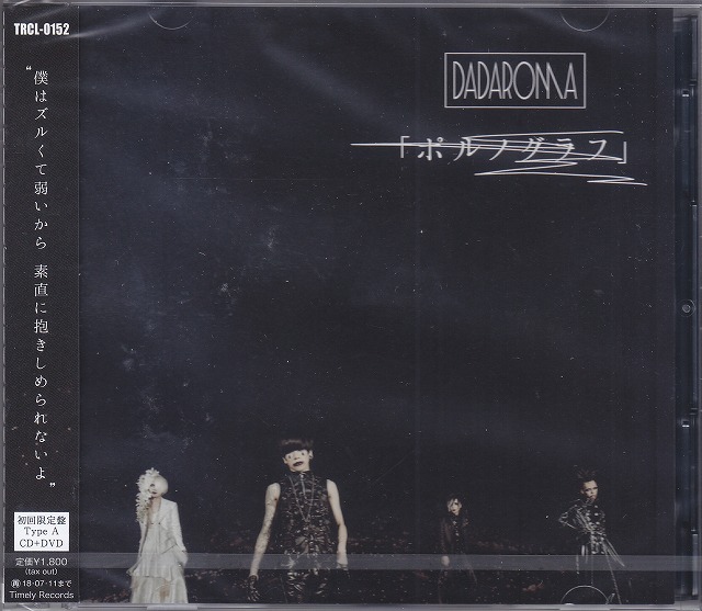 DADAROMA ( ダダロマ )  の CD 【初回盤】ポルノグラフ