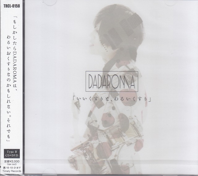 ダダロマ の CD 【Btype】「いいくすりと、わるいくすり」