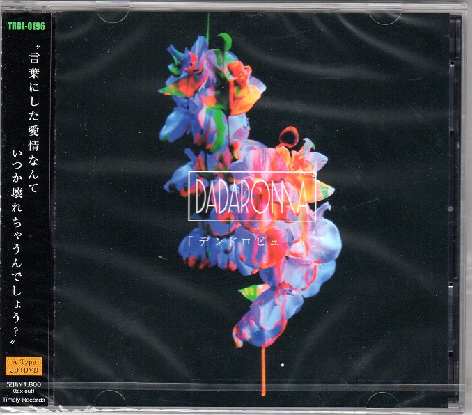 DADAROMA ( ダダロマ )  の CD 【Atype】デンドロビューム