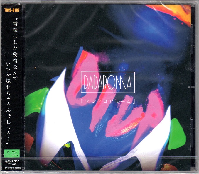 ダダロマ の CD 【Btype】デンドロビューム
