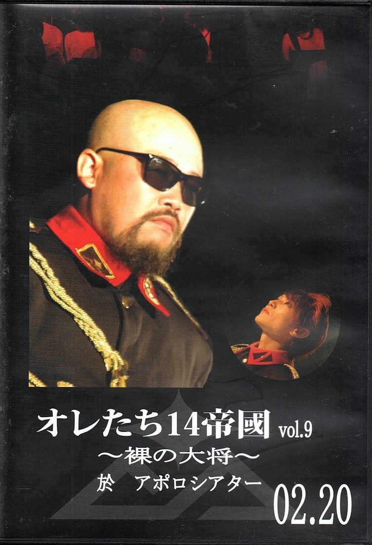 第14帝國 ( ダイジュウヨンテイコク )  の DVD オレたち14帝國 vol.9～裸の大将～