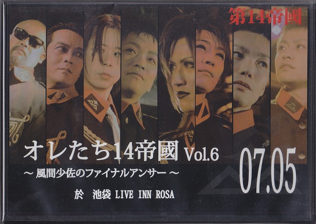 第14帝國 ( ダイジュウヨンテイコク )  の DVD オレたち14帝國 vol.6 ～風間少佐のファイナルアンサー～