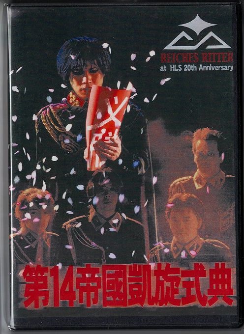 第14帝國 ( ダイジュウヨンテイコク )  の DVD 第14帝國凱旋式典