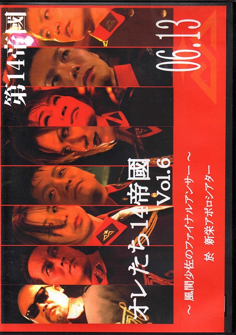 ダイジュウヨンテイコク の DVD オレたち14帝國 vol.6 ～風間少佐のファイナルアンサー～ 名古屋