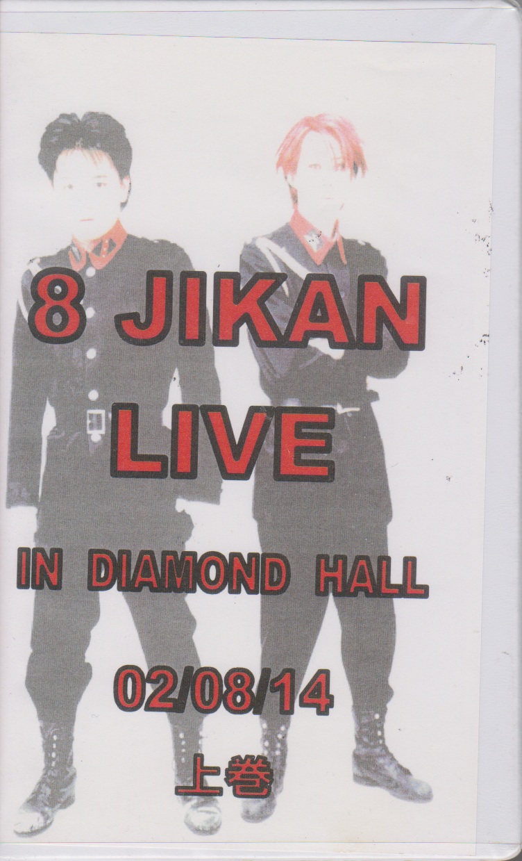 第14帝國 ( ダイジュウヨンテイコク )  の ビデオ 8 JIKAN LIVE IN DIAMOND HALL 02/08/14 上巻