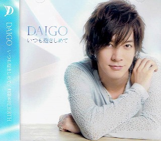 DAIGO ( ダイゴ )  の CD いつも抱きしめて/無限∞REBIRTH [通常盤]