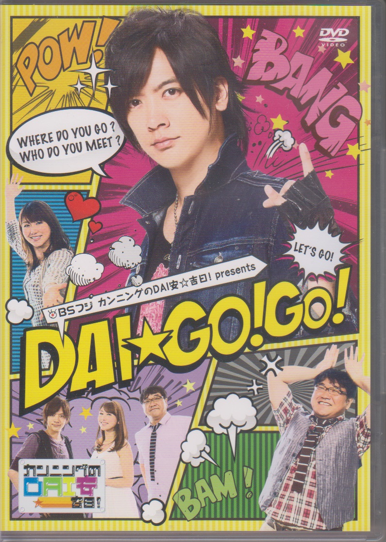 DAIGO ( ダイゴ )  の DVD カンニングのDAI安☆吉日!Presents DAI☆GO!GO!