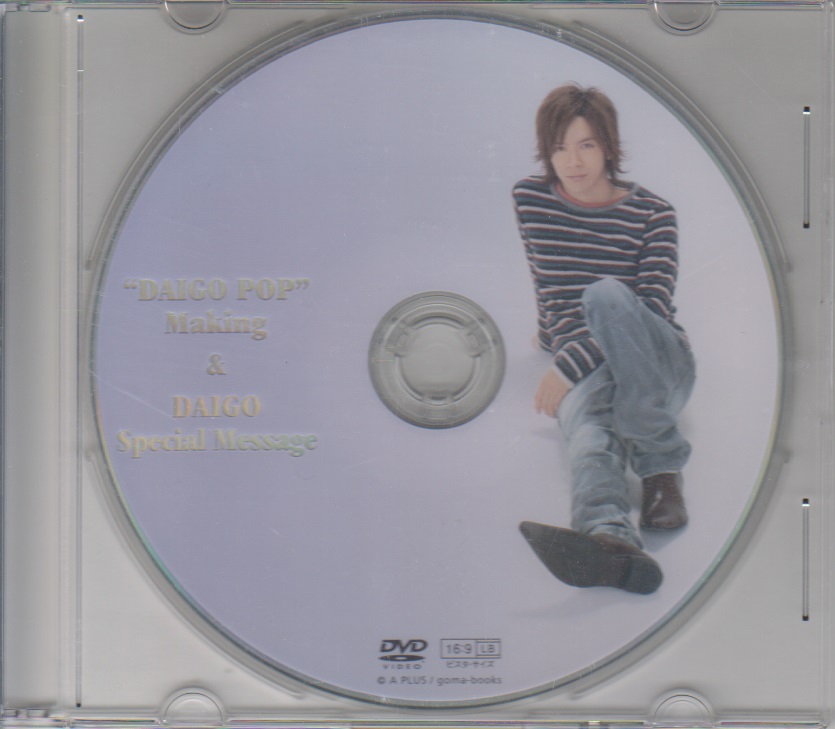 ダイゴ の DVD ”DAIGO POP”Making & DAIGO Special Message