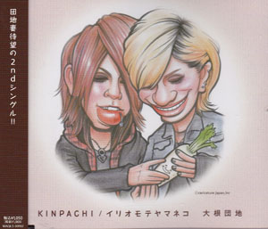 ダイコンダンチ の CD KINPACHI/イリオモテヤマネコ