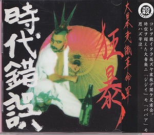 大日本意識革命軍 狂暴 ( ダイニッポンイシキカクメイグンキョウボウ )  の CD 時代錯誤