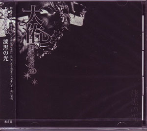 大佑と黒の隠者達 ( ダイスケトクロノインジャタチ )  の CD 【通常盤】漆黒の光