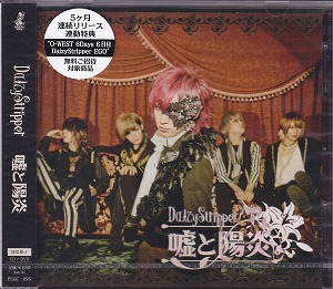 デイジーストリッパー の CD 嘘と陽炎 [通常盤A]