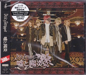 デイジーストリッパー の CD 嘘と陽炎 [初回限定盤]