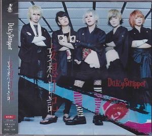 DaizyStripper ( デイジーストリッパー )  の CD 妄想日記 [通常盤C]