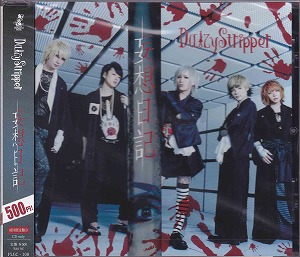 DaizyStripper ( デイジーストリッパー )  の CD 妄想日記 [初回限定盤B]
