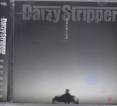 DaizyStripper の CD 音楽が消えた日