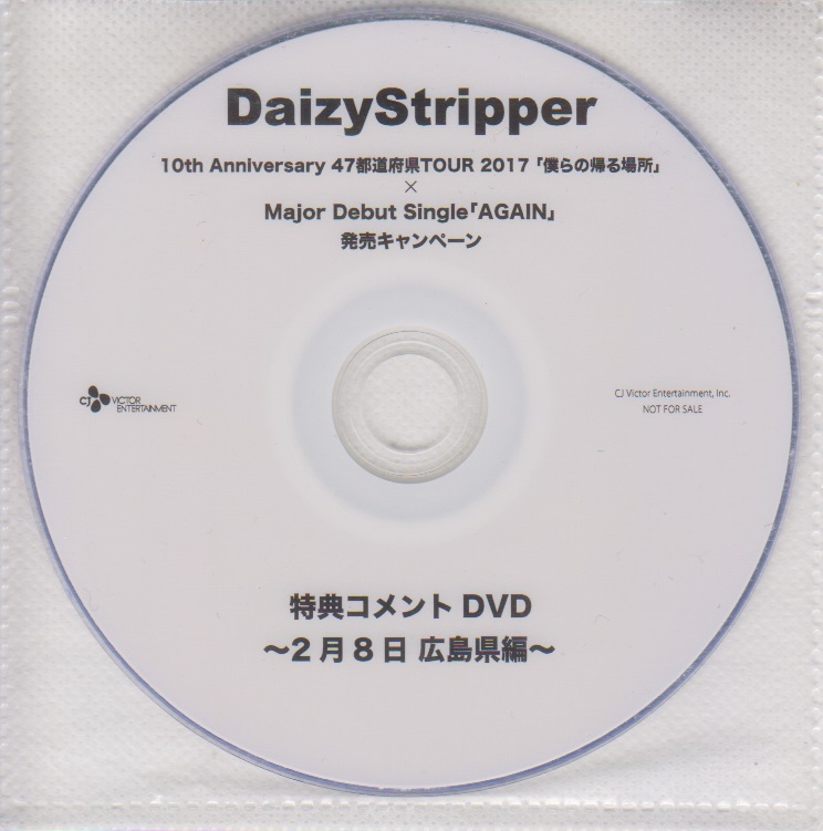 デイジーストリッパー の DVD 特典コメントDVD ～2月8日広島県編～