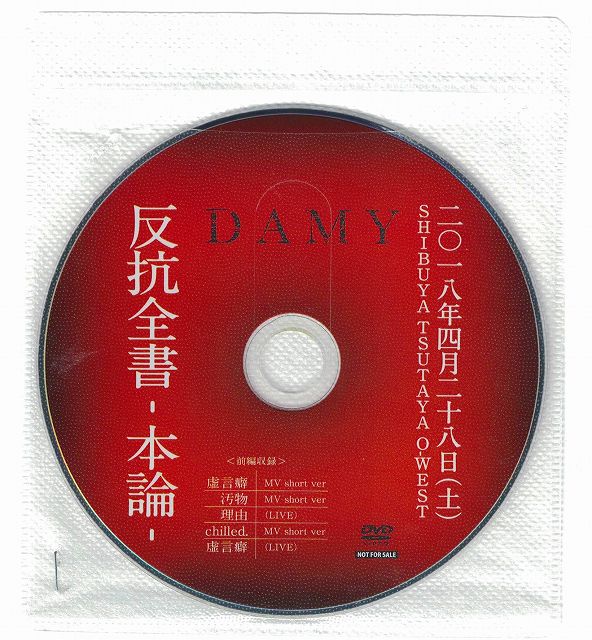 DAMY ( ダミー )  の DVD 無料配布DVD（赤）