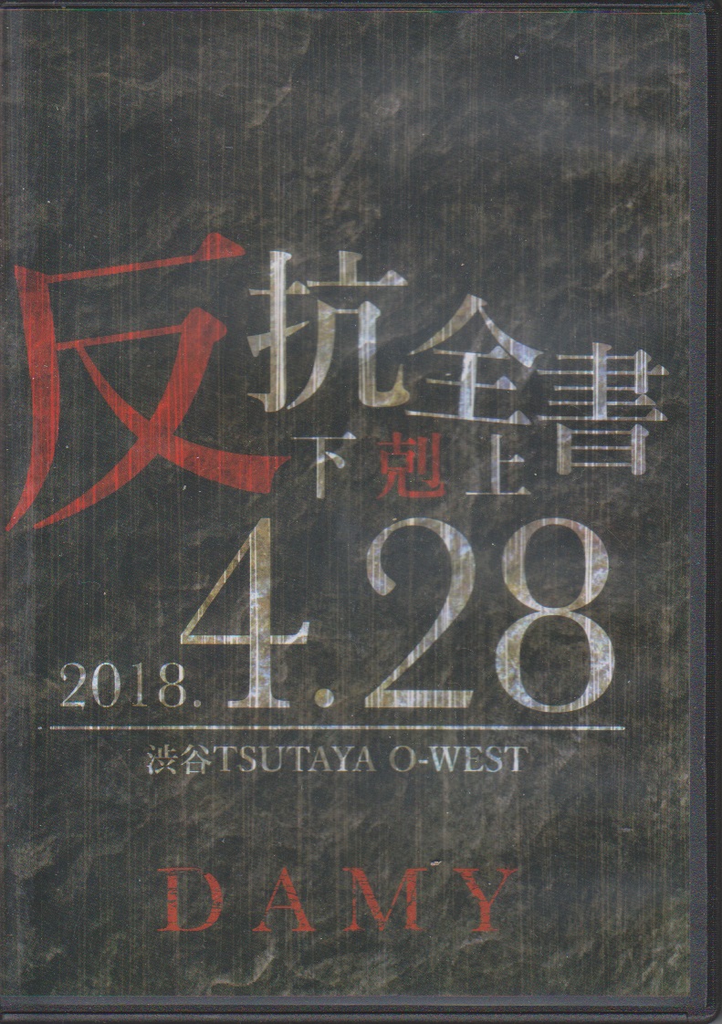 DAMY ( ダミー )  の DVD 反抗全書-下剋上- 2018.4.28 渋谷TSUTAYA O-WEST