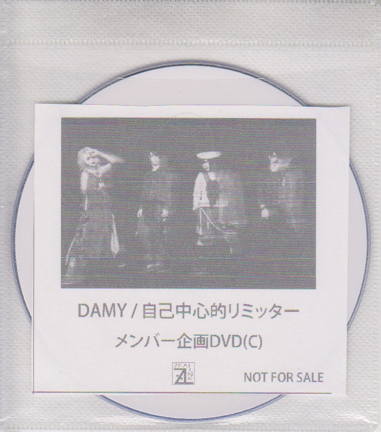 ダミー の DVD 「自己中心的リミッター」ZEAL LINK購入特典DVD