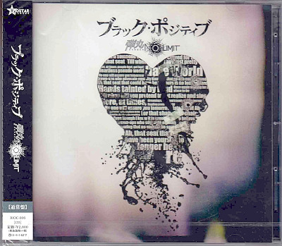 ダンガンノーリミット の CD ブラック・ポジティブ【通常盤】