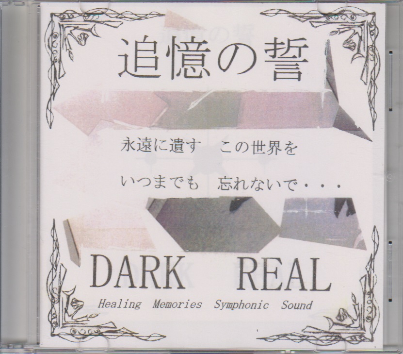 DARK-REAL ( ダークリアル )  の CD 追憶の誓