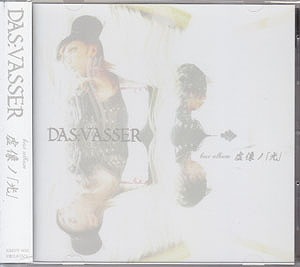 DAS:VASSER ( ダスバサー )  の CD best album 虚像ノ「光」