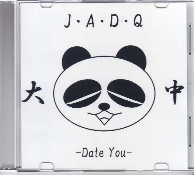 大中-Date you- ( ダイチュウ )  の CD Just About Demo Quality