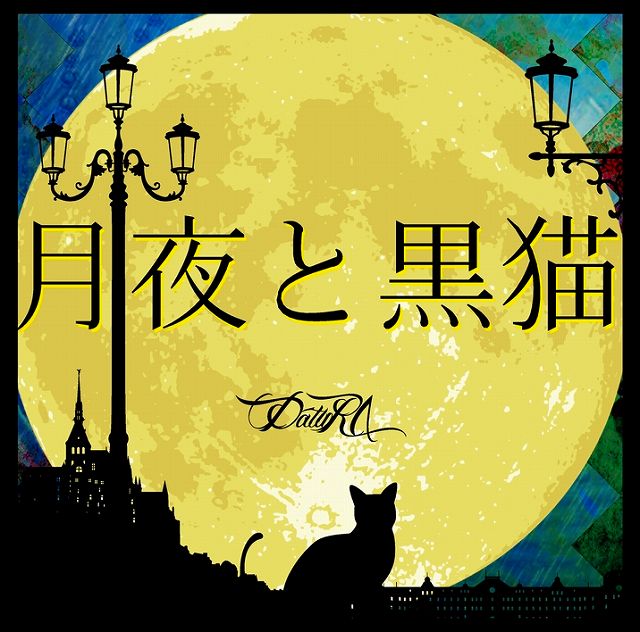 DatuRΛ-ダチュラ- ( ダチュラ )  の CD 月夜の黒猫