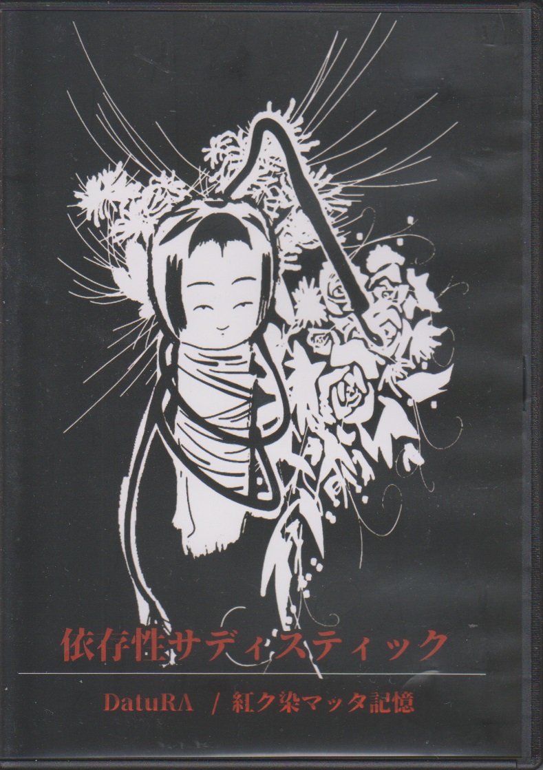 DatuRΛ×紅ク染マッタ記憶 ( ダチュラアカクソマッタキオク  )  の CD 依存症サディスティック