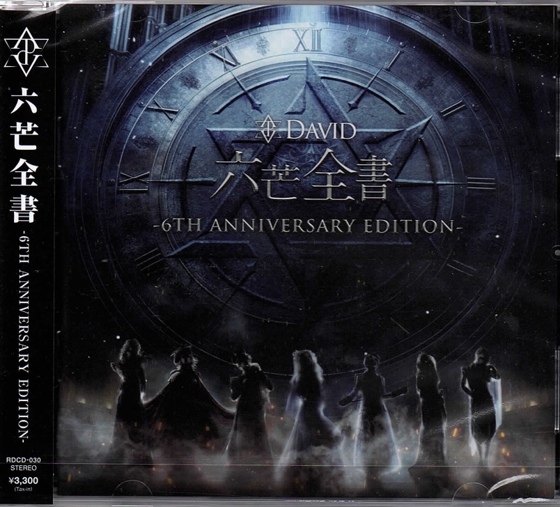 ダヴィデ の CD 六芒全書 -6TH ANNIVERSARY EDITION-